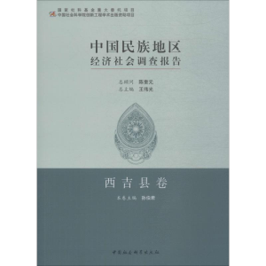 [M]中国民族地区经济社会调查报告 西吉县卷 孙伯君 编 -9787520343244