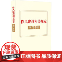 作风建设相关规定学习手册