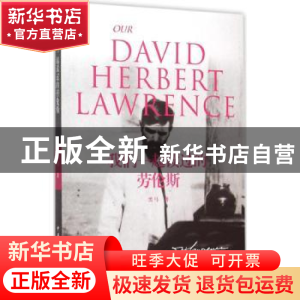 正版 我们一起读过的劳伦斯 黑马著 中国国际广播出版社 97875078