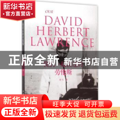 正版 我们一起读过的劳伦斯 黑马著 中国国际广播出版社 97875078