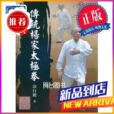 传统杨家拳 涂行健 逸文