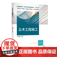 土木工程施工 卢明奇 北京交通大学出版社 首批一流本科专业建设教材·土木工程