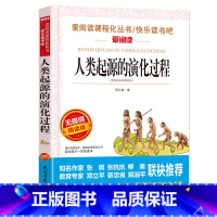 [正版]名师指导人类起源的演化过程 贾兰坡原著四年级小学生青少年版课外书必读三五六年级课外阅读书籍科普读物爷爷的爷爷哪