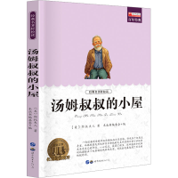 [M]汤姆叔叔的小屋-9787510010682