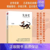 先秦史 [正版] 中国通史经典共读 中国通史历朝历代中华历史书籍国学经典上下五千年古代史青少年历史课外阅读书中国历史