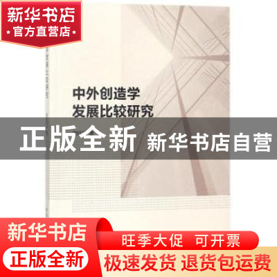 正版 中外创造学发展比较研究 简红江 著 中国社会科学出版社 978
