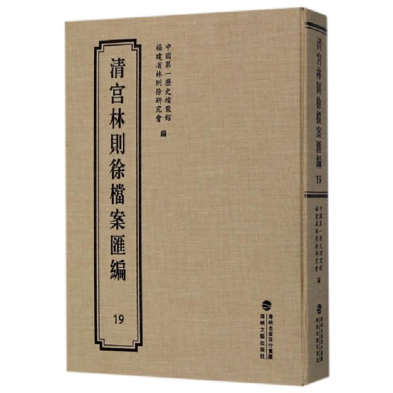 正版新书]清宫林则徐档案汇编(19)(精)中国第一历史档案馆//福建