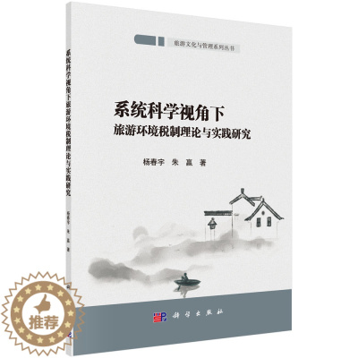 [醉染正版]系统科学视角下旅游环境税制理论与实践研究 杨春宇 朱赢 科学出版社