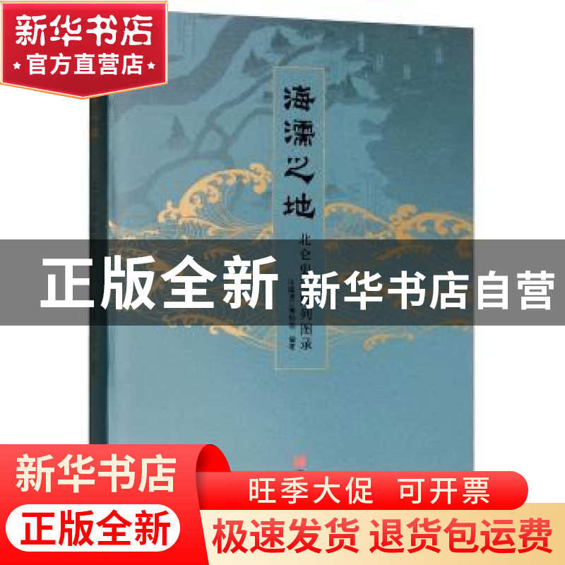 正版 海濡之地:北仑史迹陈列图录 中国港口博物馆 宁波出版社 97
