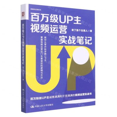 [N]百万级UP主视频运营实战笔记/新媒体运营系列-9787300307213