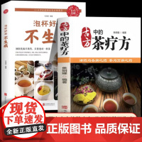 古方中的茶疗方 中国茶疗方正版 中医养生茶疗药方治百病 医用茶本草及茶方防治疾病经验精华 实用养生茶饮配方饮泡方法功效宜