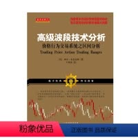 [正版] 舵手经典73 高级波段技术分析 价格行为交易系统之区间分析 阿尔布鲁可斯着 操盘高手总结投资持续盈利秘诀 股