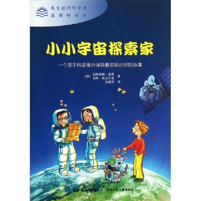 正版新书]小小宇宙探索家(德)约阿希姆·莱希//乌特·洛文贝克|译