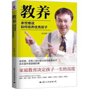 醉染图书教养 余世维说如何培养孩子97875125142
