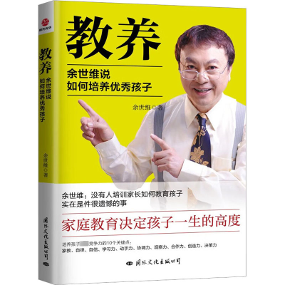 醉染图书教养 余世维说如何培养孩子97875125142