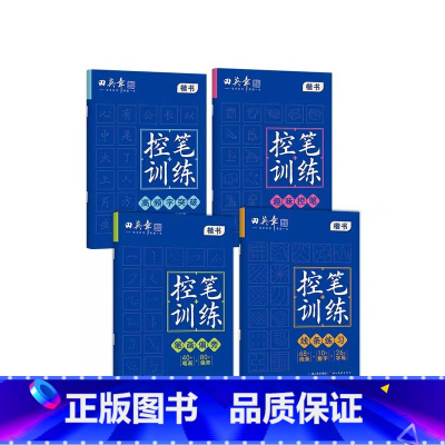 控笔训练4本套(趣味+线条+笔画+高频 [正版] 控笔训练字帖田英章楷书字帖幼儿园趣味控笔描红字帖高初中生成年人小学生一
