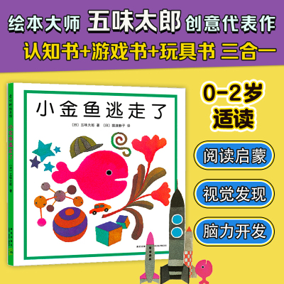 新经典·五味太郎:小金鱼逃走了