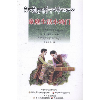 正版新书]家庭生活小窍门(藏汉对照)李君9787545512939