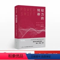 [正版]权力的转移 阿尔文托夫勒 著 出版社图书 书籍