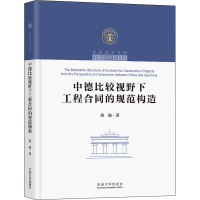 [M]中德比较视野下工程合同的规范构造 黄喆 著 -9787564193799