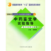 正版新书]中药鉴定学实验指导-(供中药类专业用)(新世纪(D二版))