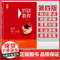 正版 高中化学竞赛教程 第二分册第四版 高二年级化学奥赛培优提高训练 例题讲解实战演练华东师范大学出版社
