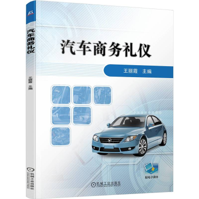 正版新书]汽车商务礼仪王丽霞 著9787111775379