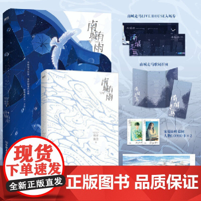 [赠人物卡+入场卷+折页拉页]南城有雨 明开夜合著 晋江文学城人气作家明开夜合口碑作品虐心BE美学 大陆青春文学言情小说
