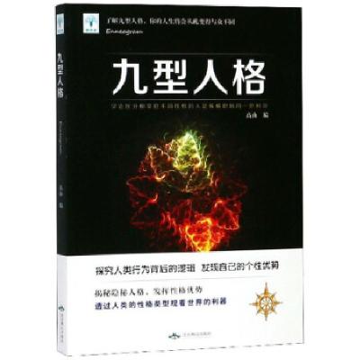 正版新书]九型人格高山9787540251826