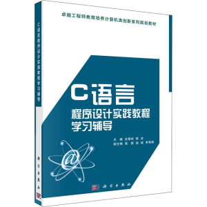 [M]C语言程序设计实践教程学习辅导-9787030565495