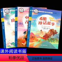 [正版]快乐读书吧 四年级必读山海经希腊神话故事中国古代神话人教版4年级上商务印书馆出版袁珂著传说经典书目小学生课外阅
