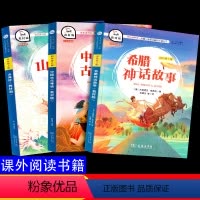 [正版]快乐读书吧 四年级必读山海经希腊神话故事中国古代神话人教版4年级上商务印书馆出版袁珂著传说经典书目小学生课外阅