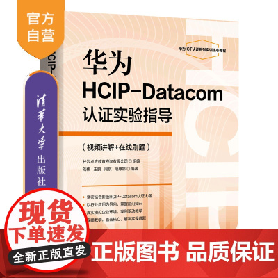 [正版新书]华为HCIP-Datacom认证实验指导(视频讲解+在线刷题) 刘伟、王鹏、周航、阳惠娇 清华大学出版社
