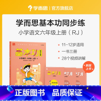 语文(上) 小学六年级 [正版]保价双112023新版基本功同步练小学数学语文英语六年级上下册人教版专项练习知识点复习同