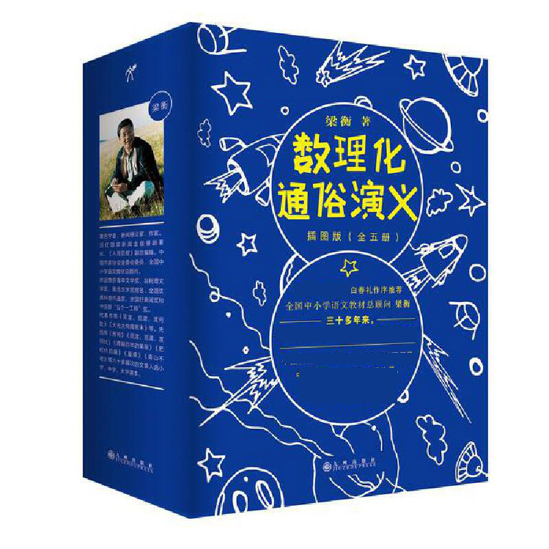音像数理化通俗演义(插图版共5册)梁衡