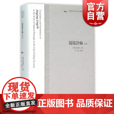 镜镜詅痴译注 精装 中国古代科技名著译注丛书 [清]郑复光 著 李磊 译注 专门论述光学元件 正版图书籍 上海古籍出版社