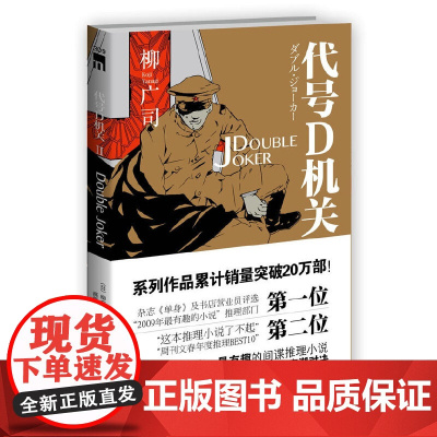 代号D机关Ⅱ--DOUBLE JOKER (龟梨和也主演电影原作,第30届吉川英 柳广司 新星出版社 正版书籍