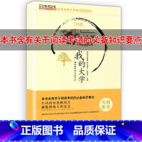 [正版]世界经典文学馆 我的大学 黑龙江美术出版社 崔钟雷主编 语文阅读考试知识要点 名师小学初中生暑假寒假课外阅读