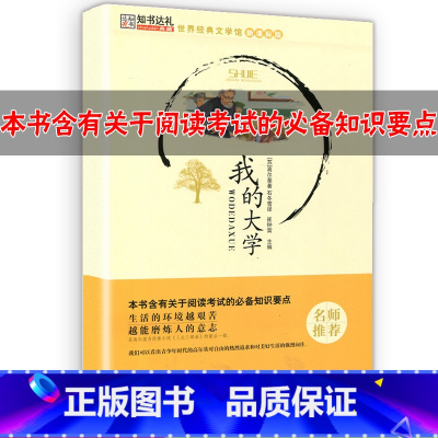 [正版]世界经典文学馆 我的大学 黑龙江美术出版社 崔钟雷主编 语文阅读考试知识要点 名师小学初中生暑假寒假课外阅读