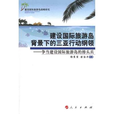 正版新书]建设国际旅游岛背景下的三亚行动纲领:争当建设靠前旅