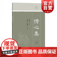 传心集 中医临床儿科伤寒蒋朗山著肖定洪徐建德注上海科学技术出版社中国典籍医案医话古代清朝医术经验