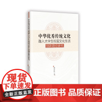 中华优秀传统文化融入大学生校园文化生活创新路径研究 谢品秋著 文教 文教学生读物 中学教辅 正版图书籍新华出版社