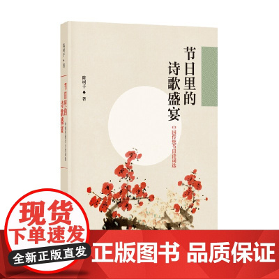 节日里的诗歌盛宴 中国传统节日诗词选 陈树千 著 文学
