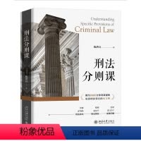 [正版]刑法分则课 陈洪兵 北京大学出版社