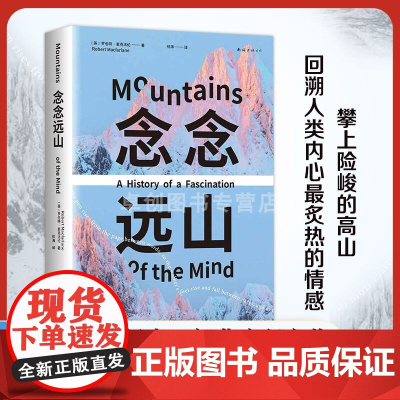念念远山 麦克法伦 剑桥教授 深时之旅作者惊艳首作 一场地质时空之旅 穿越三百年的惊险之旅 登山纪实文学 罗新杨照推 荐