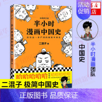 中国史1 [正版]51册任选半小时漫画全套 半小时漫画中国史名著史记青春期红楼梦三国演义中国地理故宫西游记 陈磊二混子曰