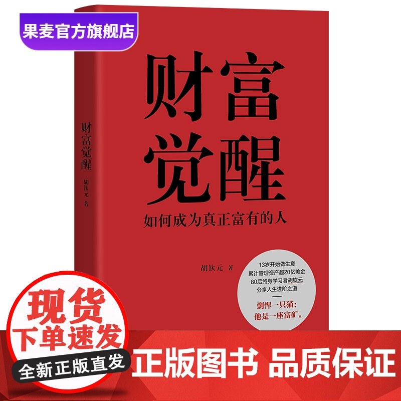 财富觉醒:如何成为真正富有的人 胡钦元 理解财富本质 培养富人思维 7个实操方向 实现财富自由 人生进阶 投资理财 果麦