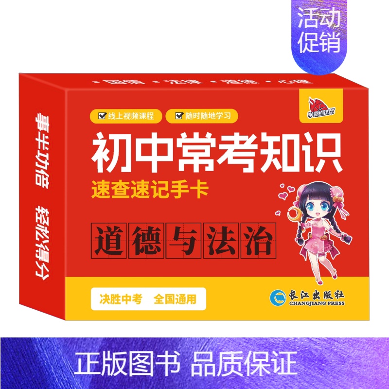[速记手卡]道德与法治 初中通用 [正版]2024新初中知识点速记手卡语文数学英语物理化学生物地理历史政治常考高中知识点