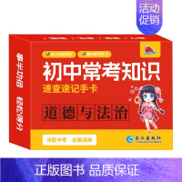 [速记手卡]道德与法治 初中通用 [正版]2024新初中知识点速记手卡语文数学英语物理化学生物地理历史政治常考高中知识点