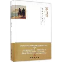 音像罪与罚(俄罗斯)陀思妥耶夫斯基 著;王智源 译